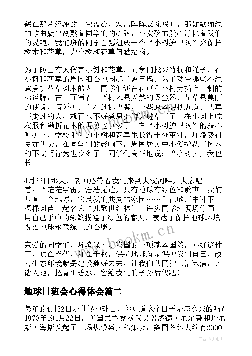 最新地球日班会心得体会(模板7篇)