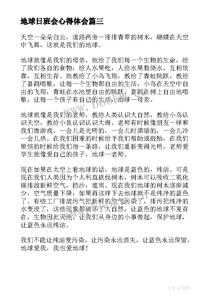 最新地球日班会心得体会(模板7篇)