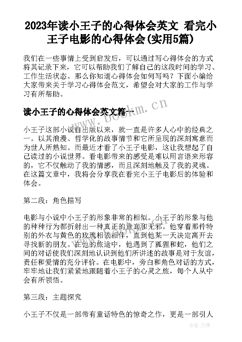 2023年读小王子的心得体会英文 看完小王子电影的心得体会(实用5篇)