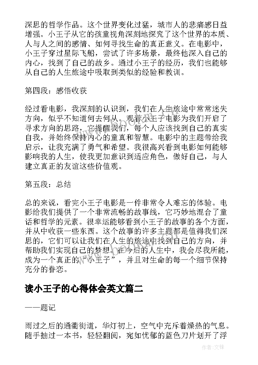 2023年读小王子的心得体会英文 看完小王子电影的心得体会(实用5篇)