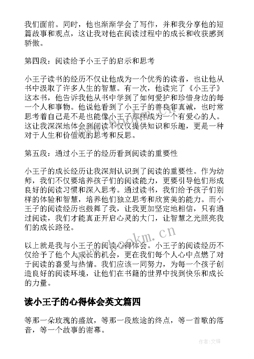 2023年读小王子的心得体会英文 看完小王子电影的心得体会(实用5篇)