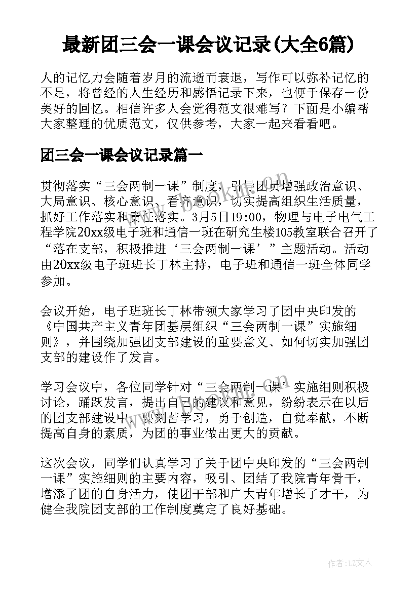 最新团三会一课会议记录(大全6篇)