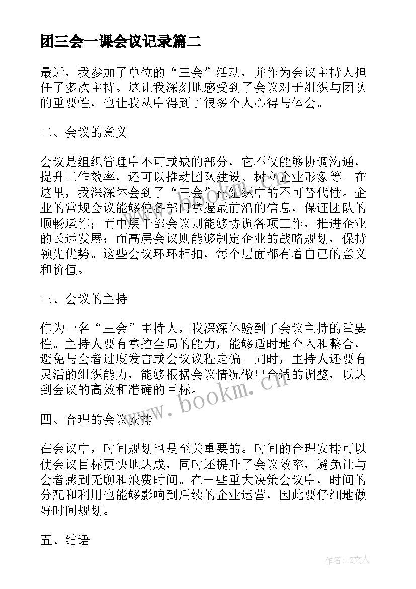 最新团三会一课会议记录(大全6篇)