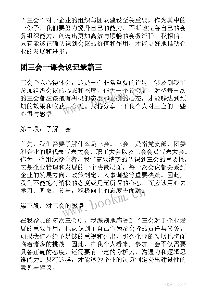 最新团三会一课会议记录(大全6篇)