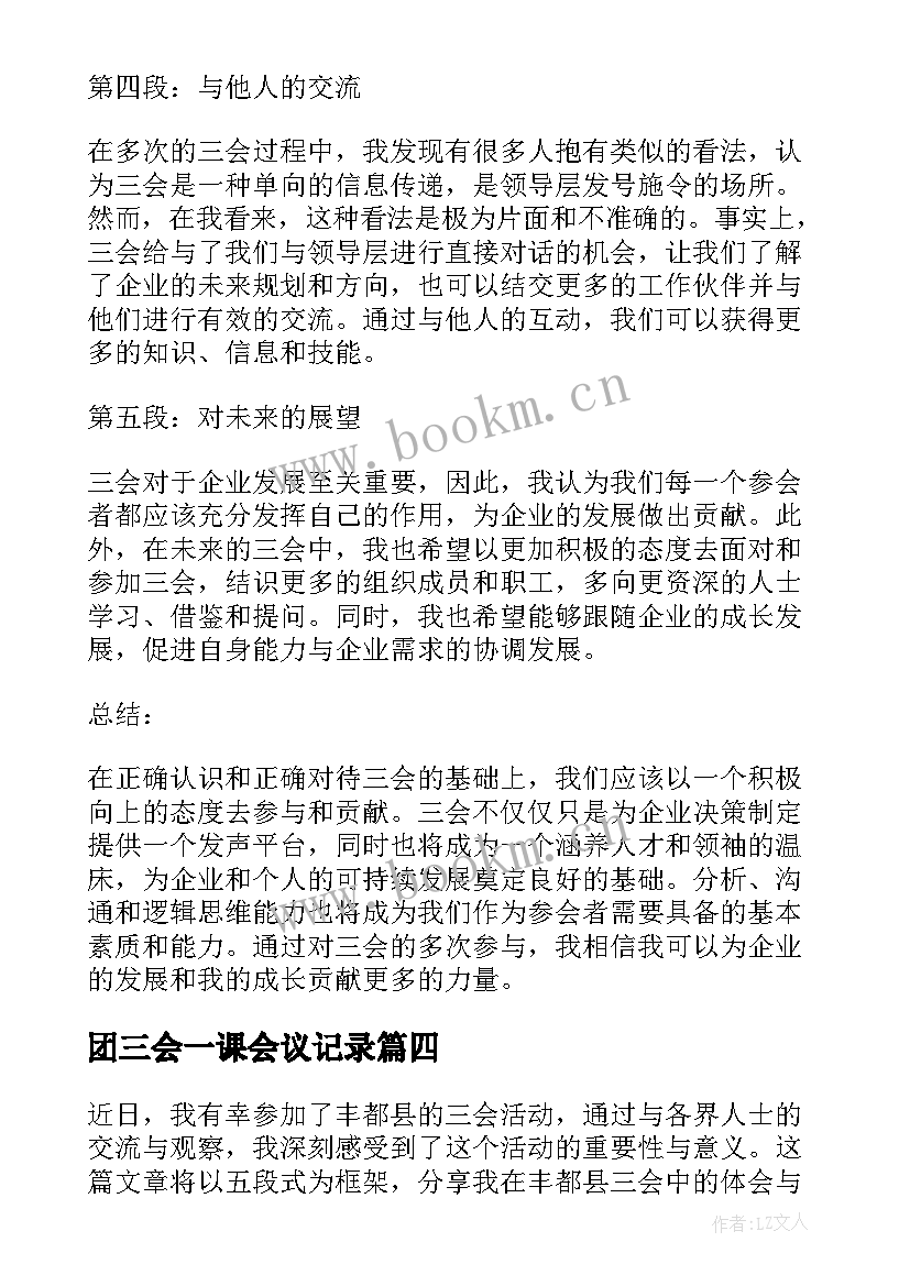 最新团三会一课会议记录(大全6篇)