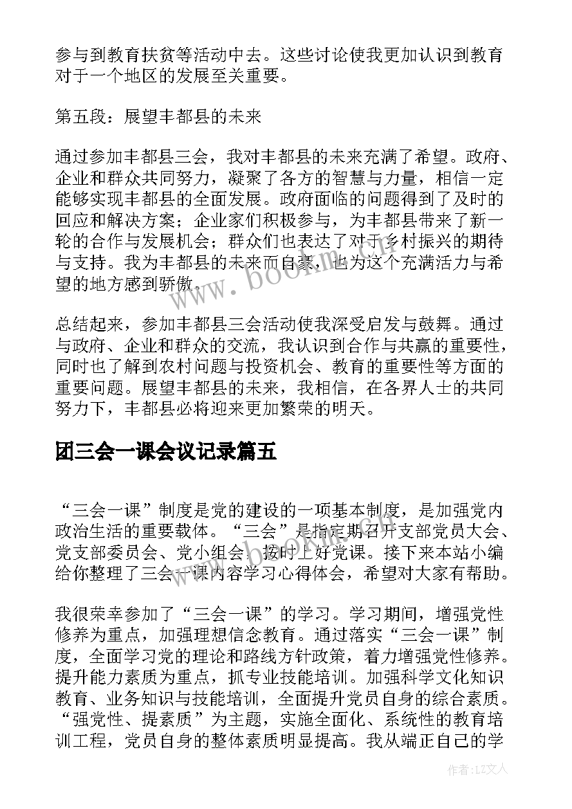 最新团三会一课会议记录(大全6篇)