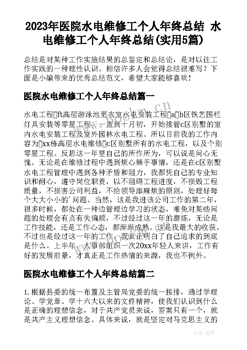 2023年医院水电维修工个人年终总结 水电维修工个人年终总结(实用5篇)