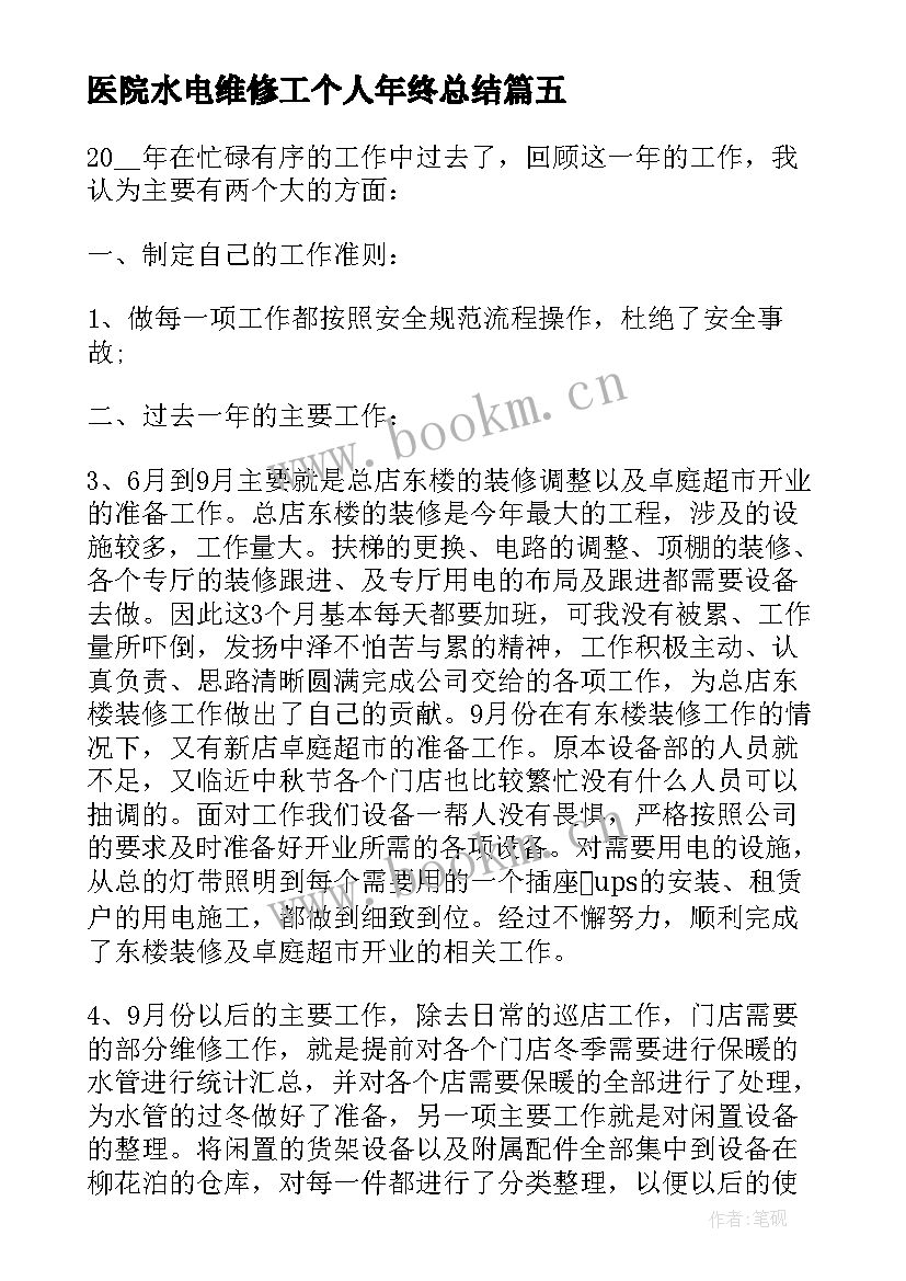 2023年医院水电维修工个人年终总结 水电维修工个人年终总结(实用5篇)