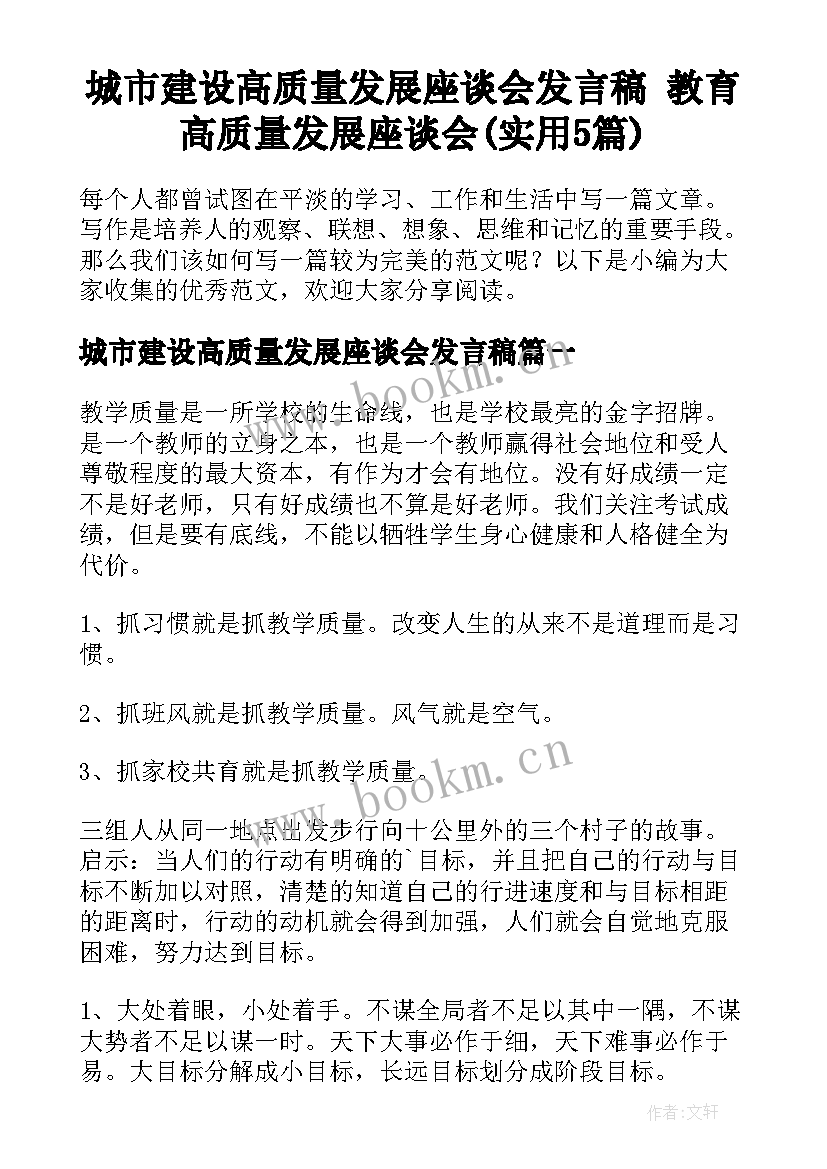 城市建设高质量发展座谈会发言稿 教育高质量发展座谈会(实用5篇)