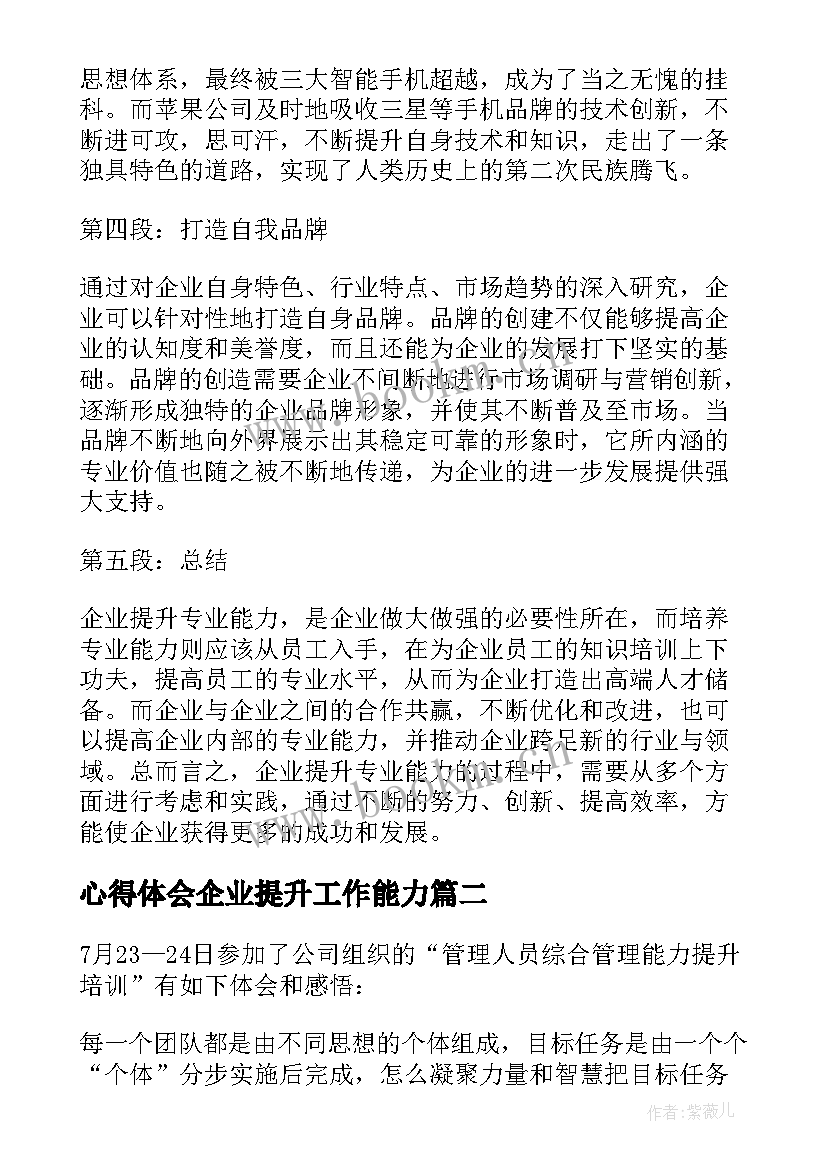 最新心得体会企业提升工作能力(模板5篇)