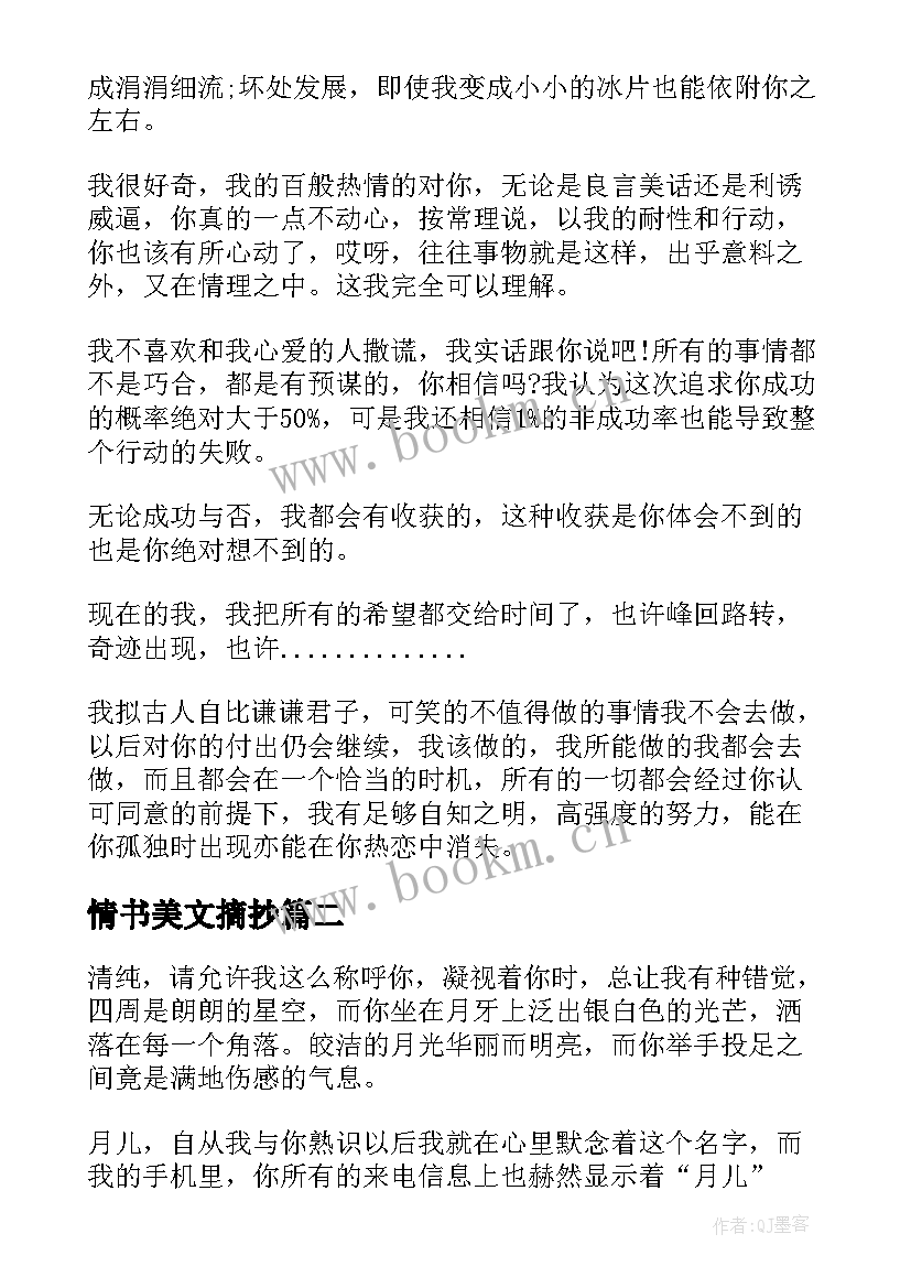 最新情书美文摘抄(实用5篇)