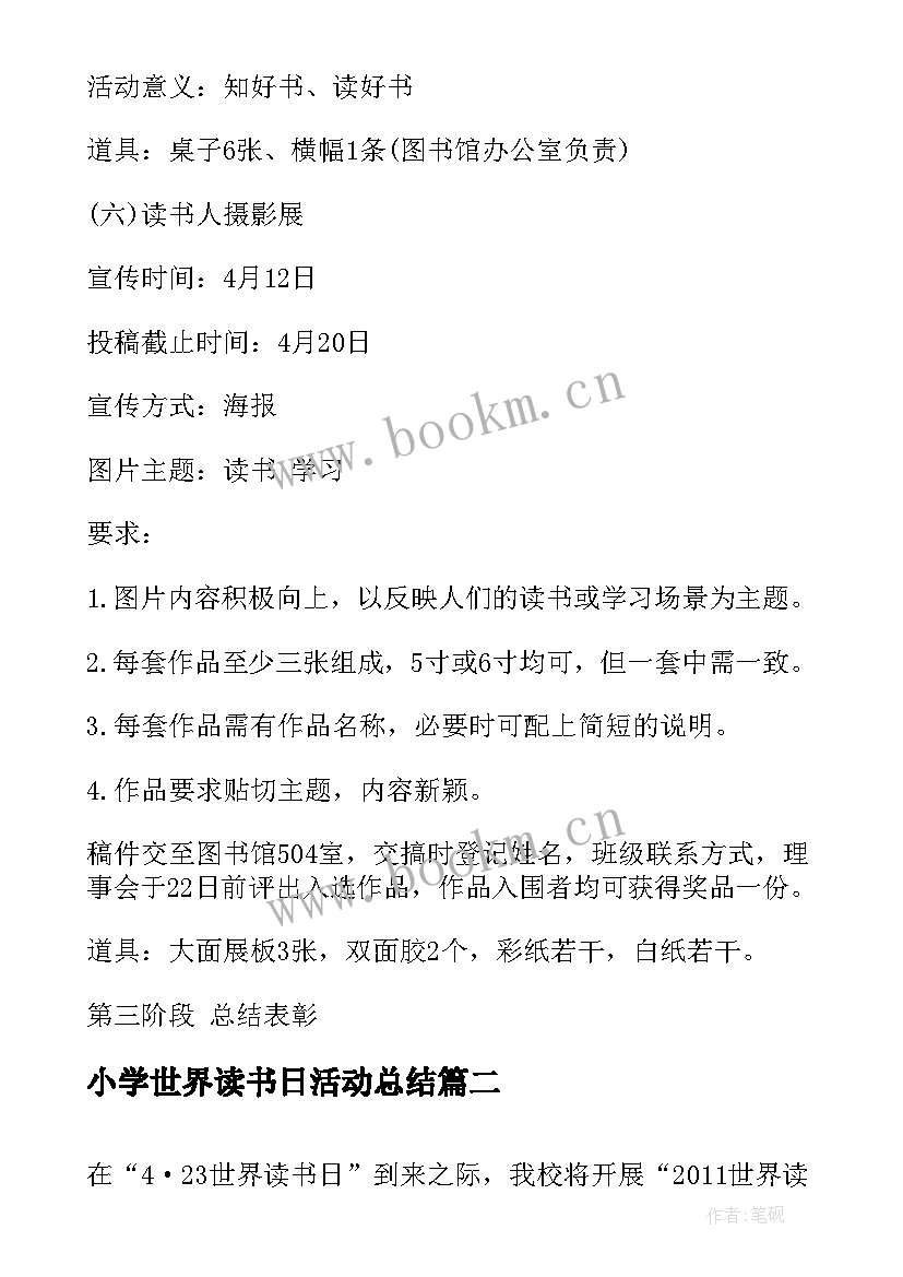 最新小学世界读书日活动总结 小学世界读书日活动方案(汇总6篇)