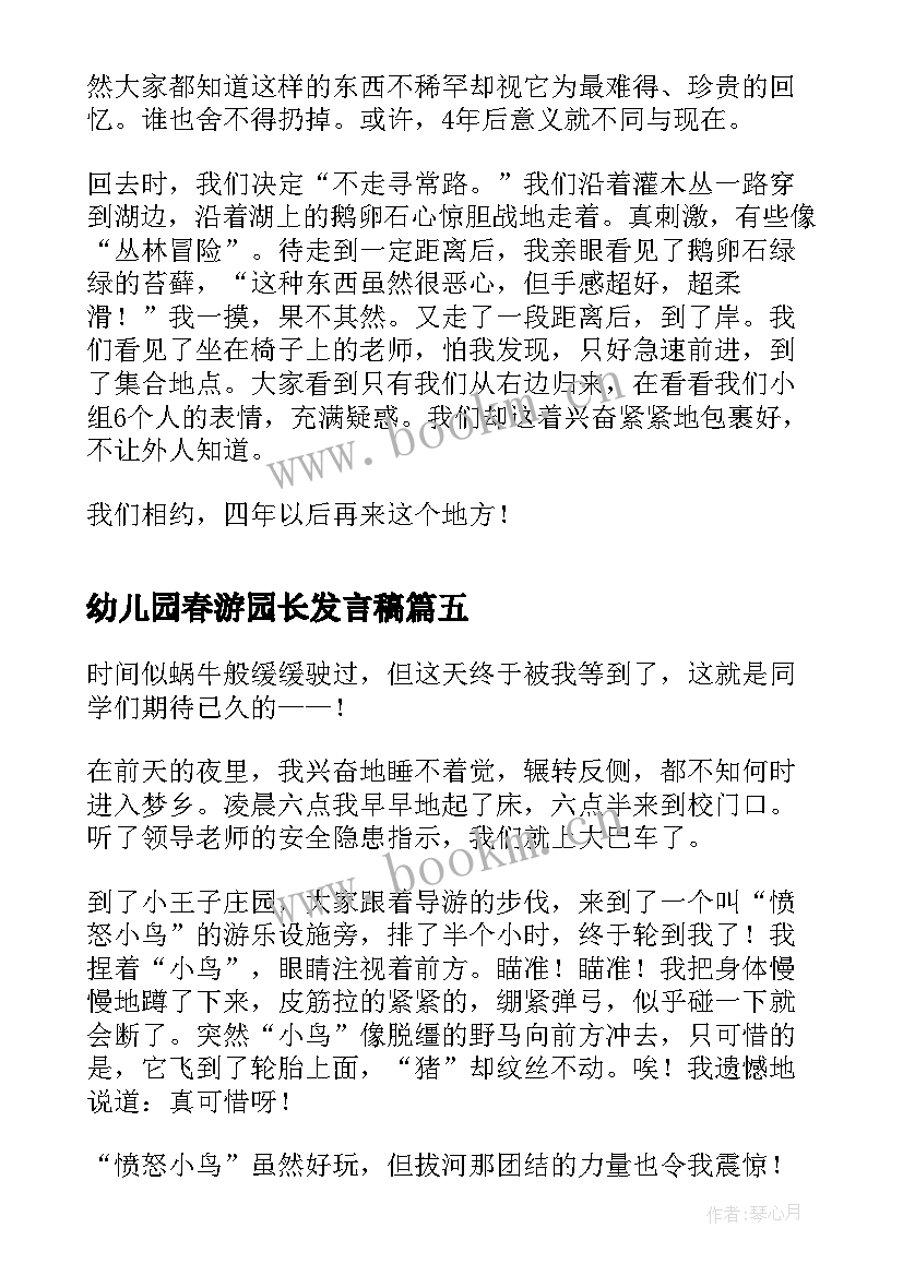 最新幼儿园春游园长发言稿(实用8篇)