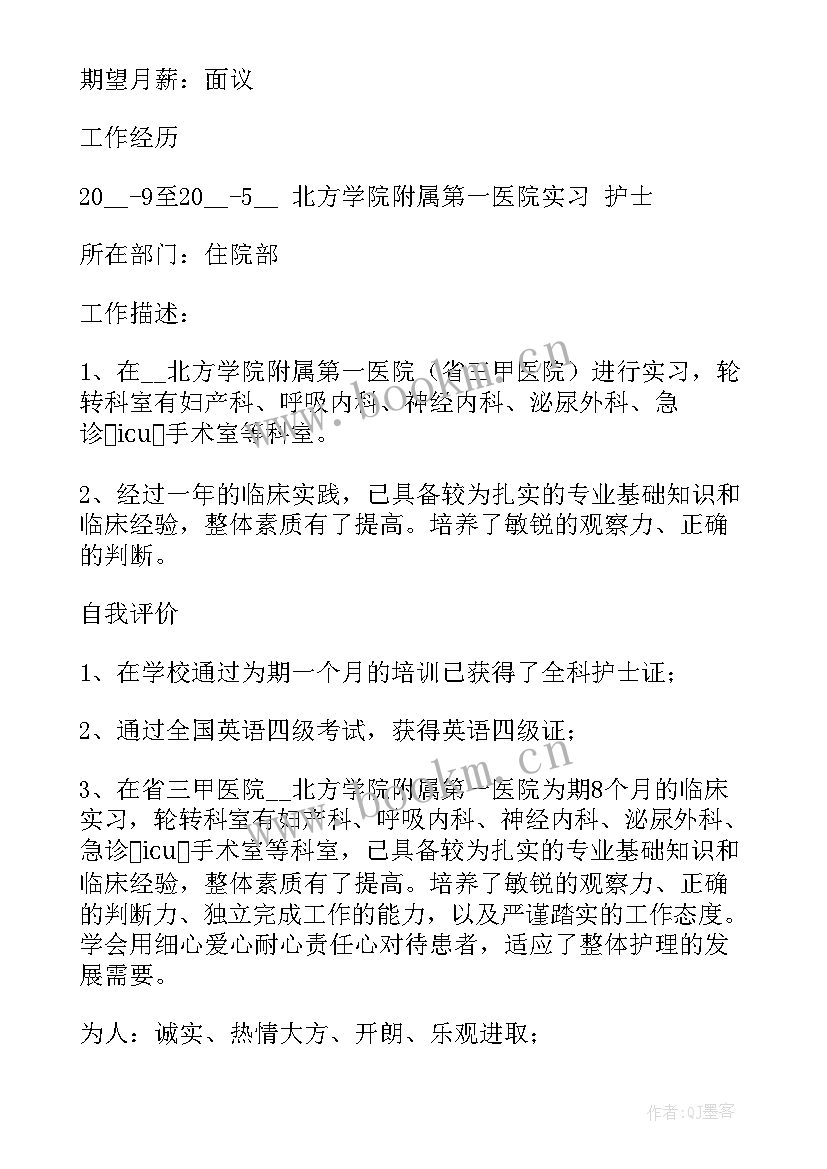 2023年医院求职简历(汇总5篇)