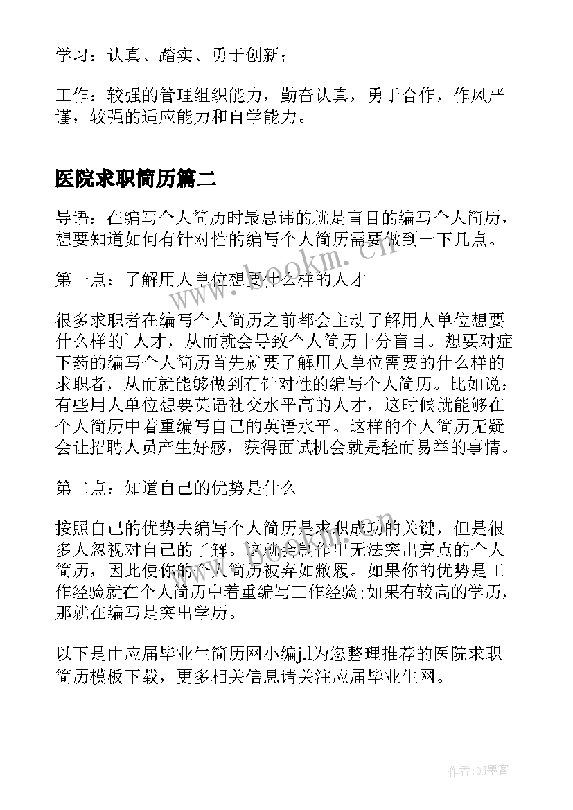 2023年医院求职简历(汇总5篇)