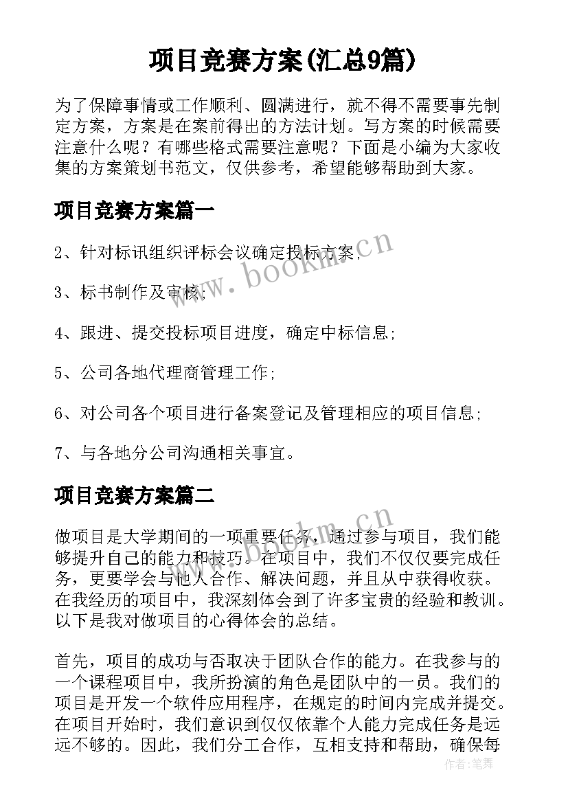 项目竞赛方案(汇总9篇)