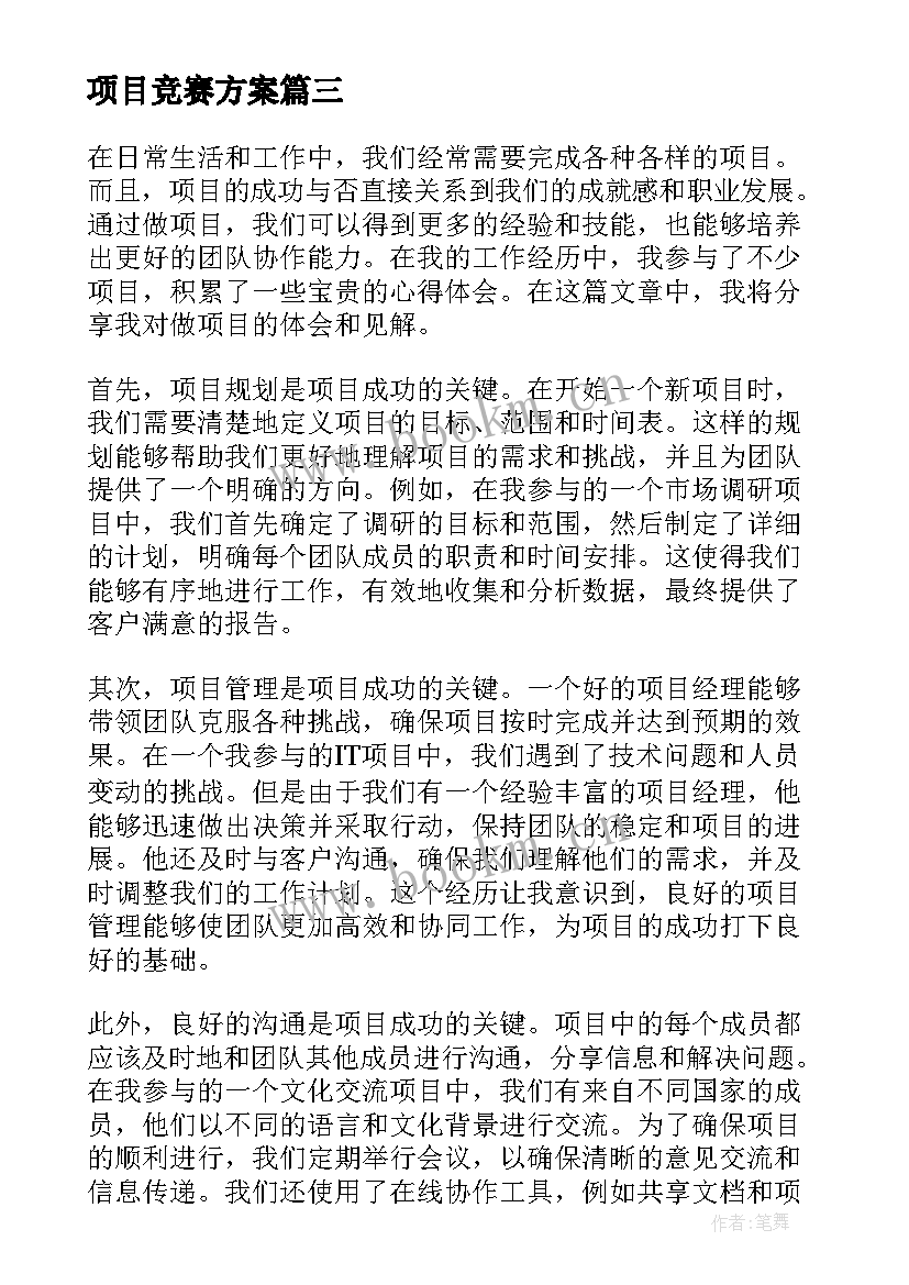 项目竞赛方案(汇总9篇)