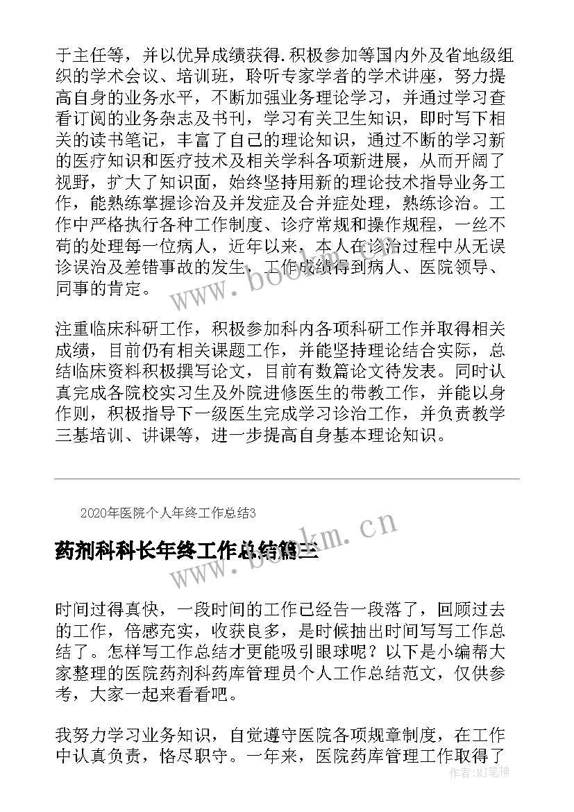 2023年药剂科科长年终工作总结(大全5篇)