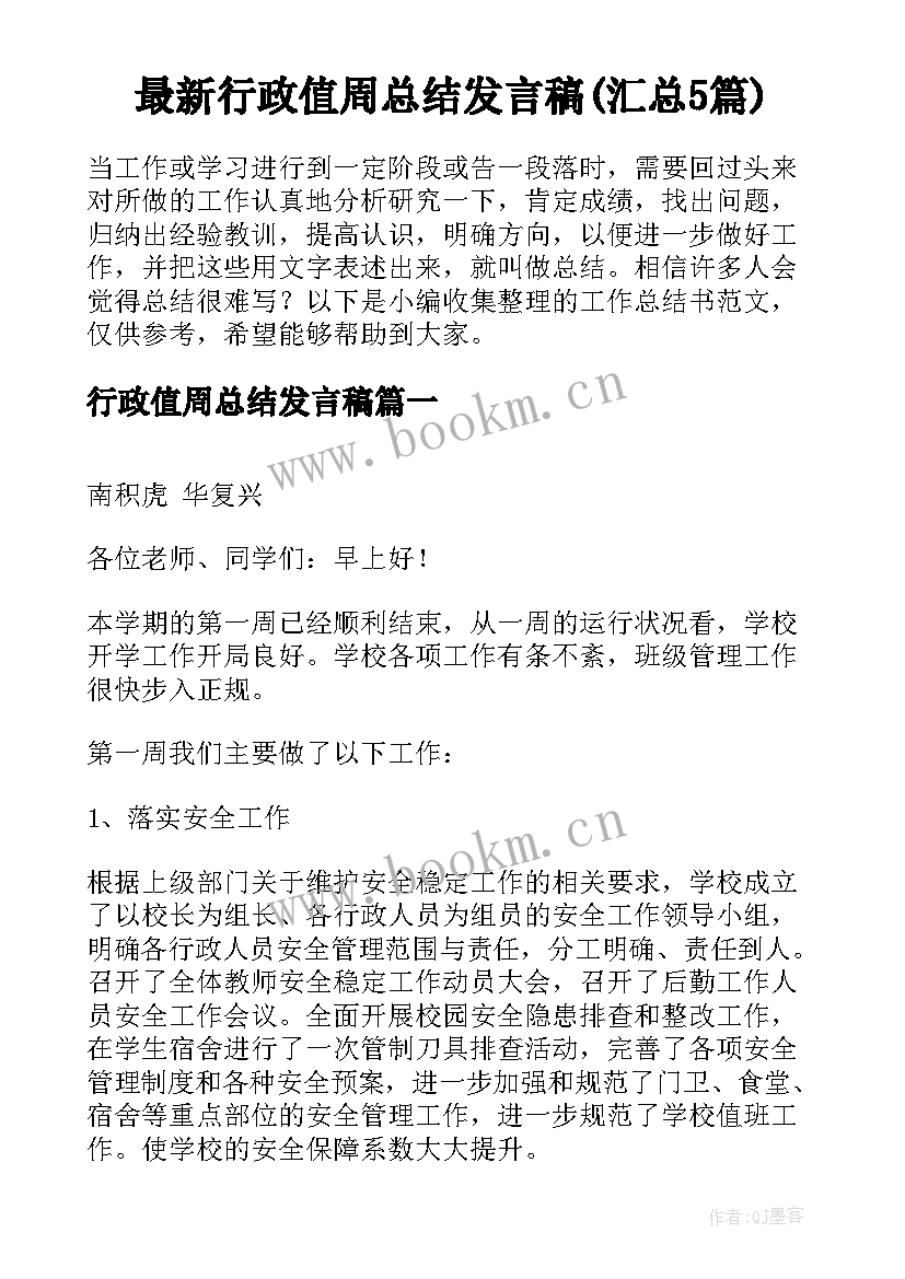 最新行政值周总结发言稿(汇总5篇)