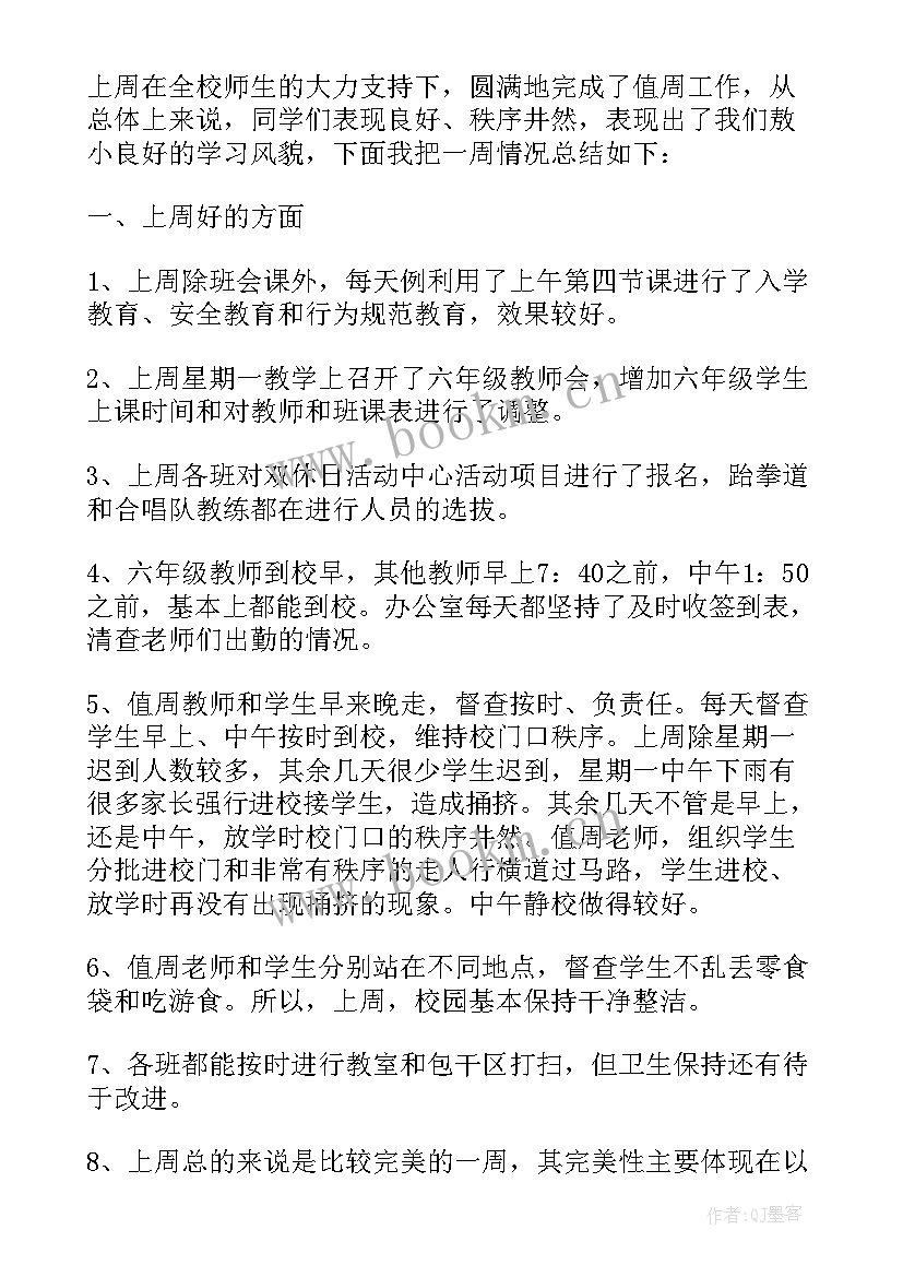 最新行政值周总结发言稿(汇总5篇)