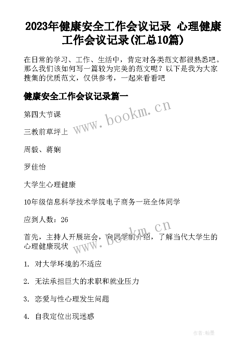 2023年健康安全工作会议记录 心理健康工作会议记录(汇总10篇)