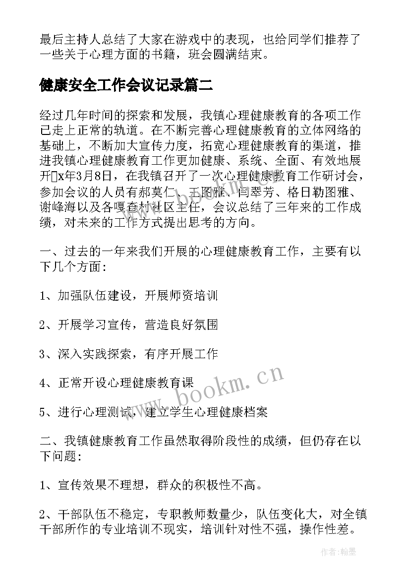 2023年健康安全工作会议记录 心理健康工作会议记录(汇总10篇)