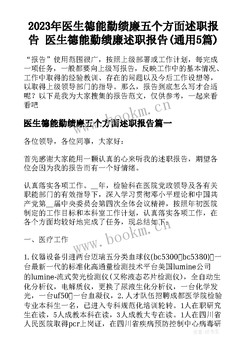 2023年医生德能勤绩廉五个方面述职报告 医生德能勤绩廉述职报告(通用5篇)