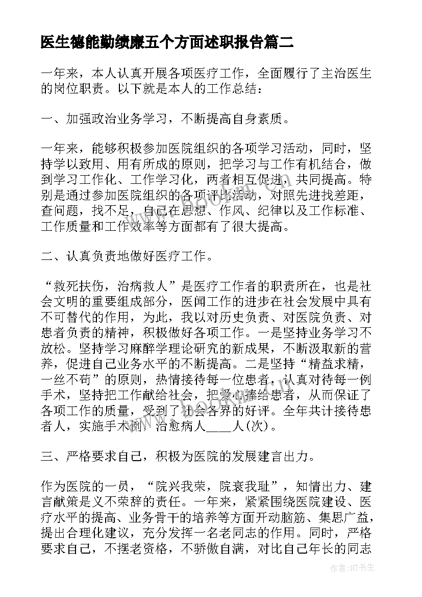 2023年医生德能勤绩廉五个方面述职报告 医生德能勤绩廉述职报告(通用5篇)