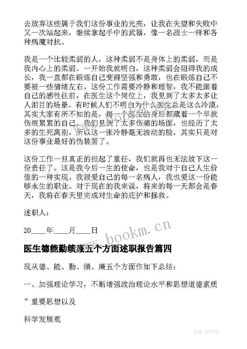 2023年医生德能勤绩廉五个方面述职报告 医生德能勤绩廉述职报告(通用5篇)