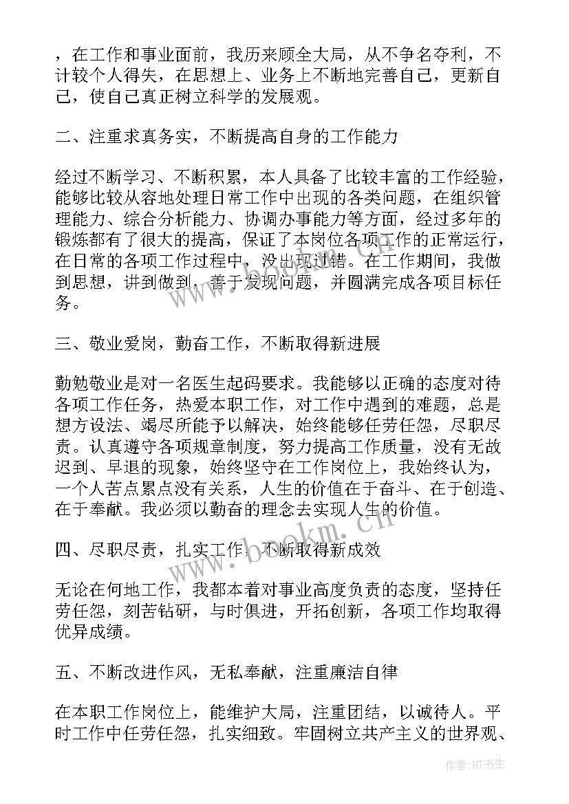 2023年医生德能勤绩廉五个方面述职报告 医生德能勤绩廉述职报告(通用5篇)