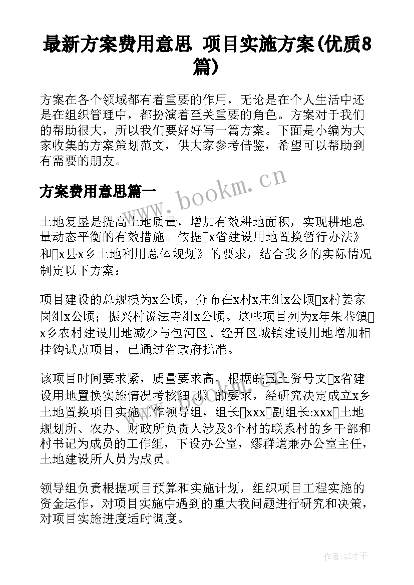 最新方案费用意思 项目实施方案(优质8篇)