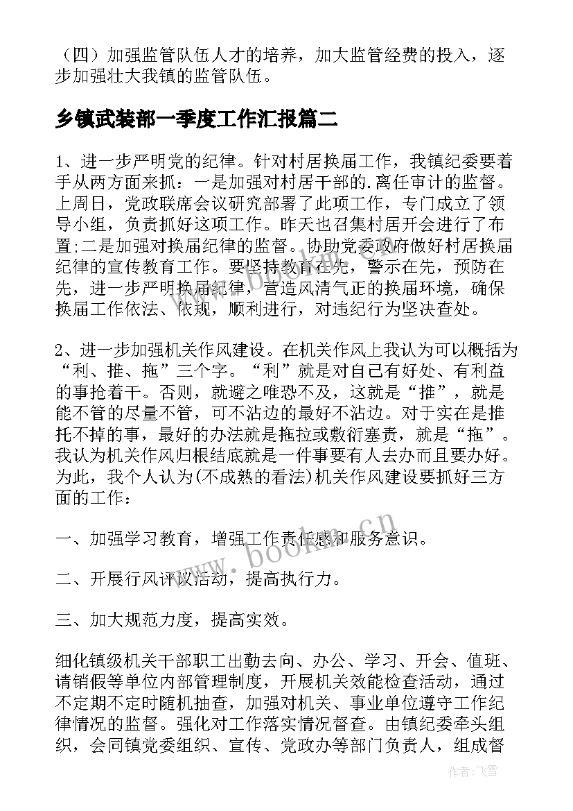 2023年乡镇武装部一季度工作汇报(优质5篇)