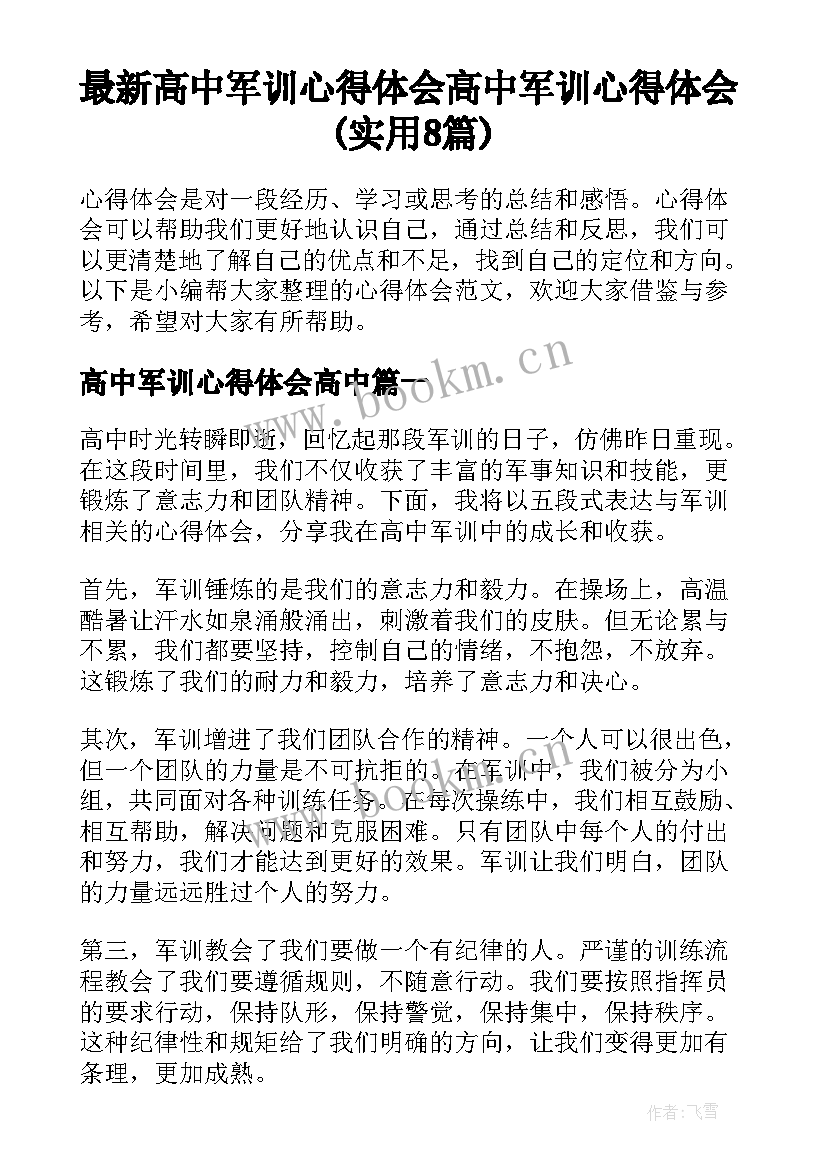 最新高中军训心得体会高中 军训心得体会(实用8篇)