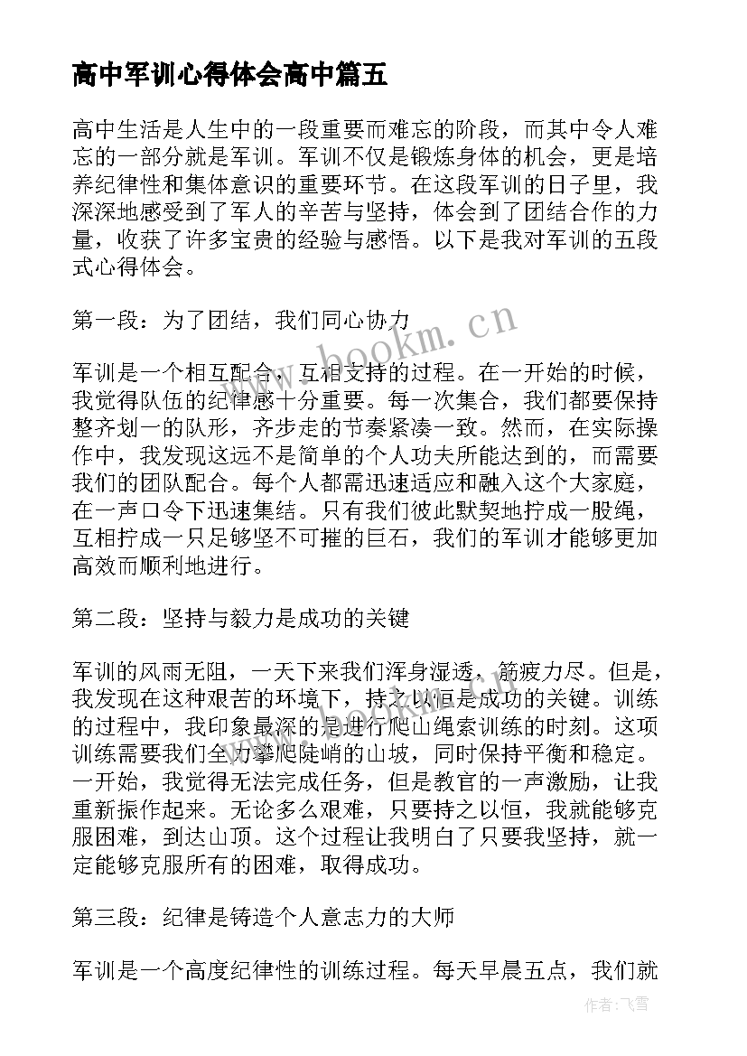 最新高中军训心得体会高中 军训心得体会(实用8篇)