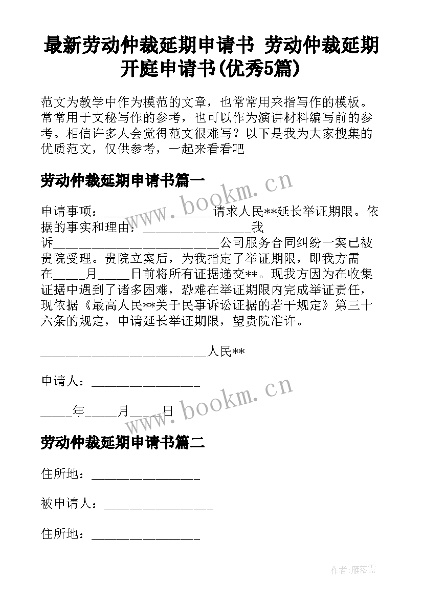 最新劳动仲裁延期申请书 劳动仲裁延期开庭申请书(优秀5篇)