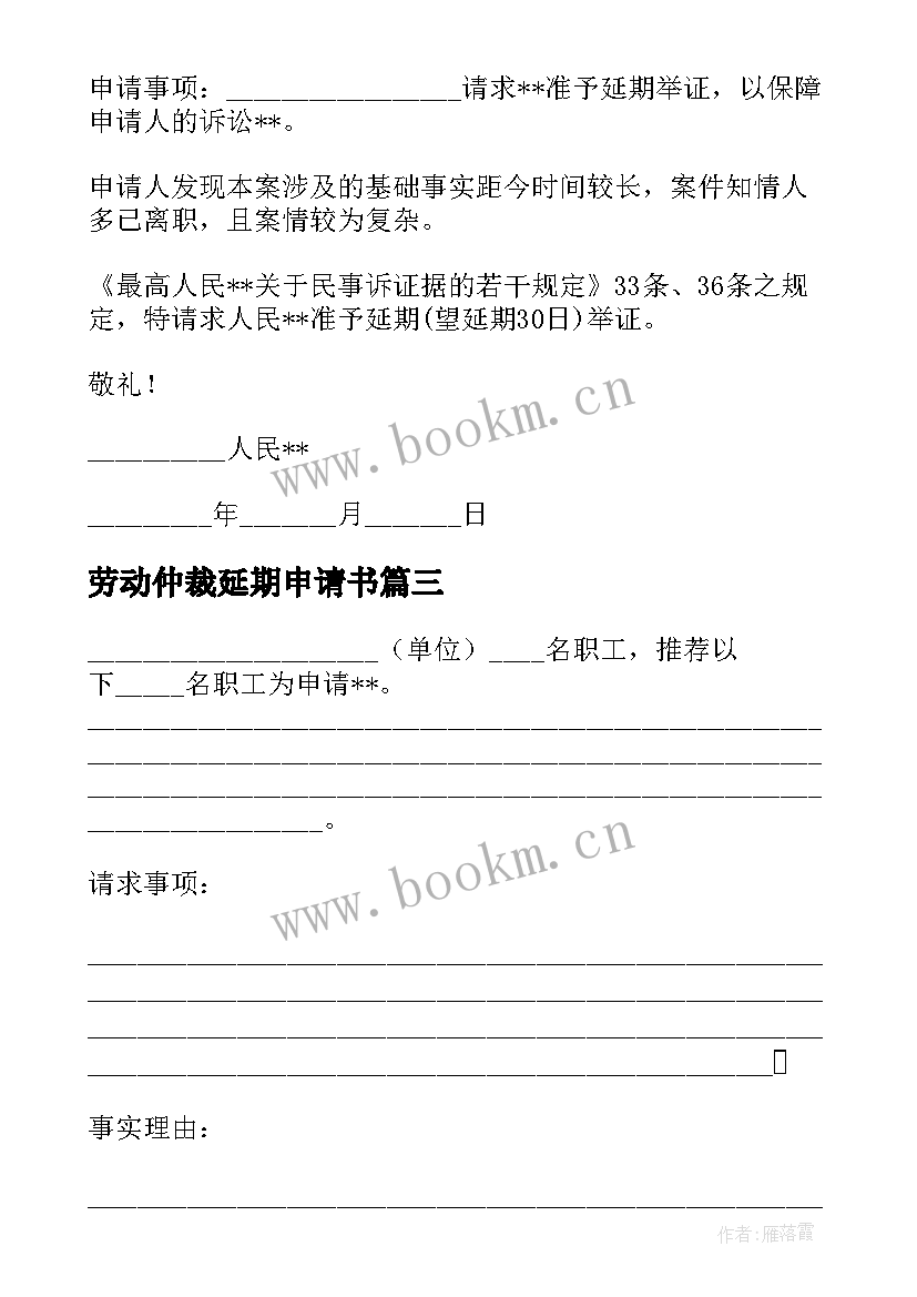 最新劳动仲裁延期申请书 劳动仲裁延期开庭申请书(优秀5篇)