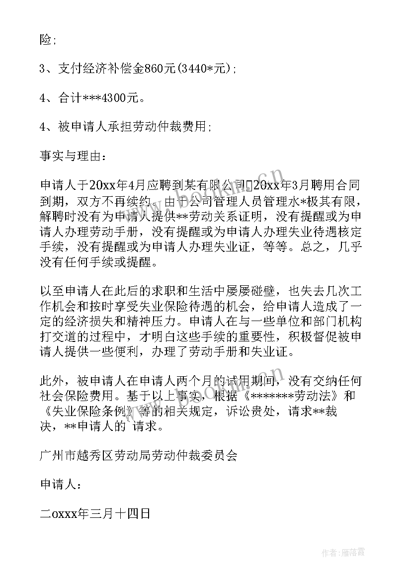 最新劳动仲裁延期申请书 劳动仲裁延期开庭申请书(优秀5篇)