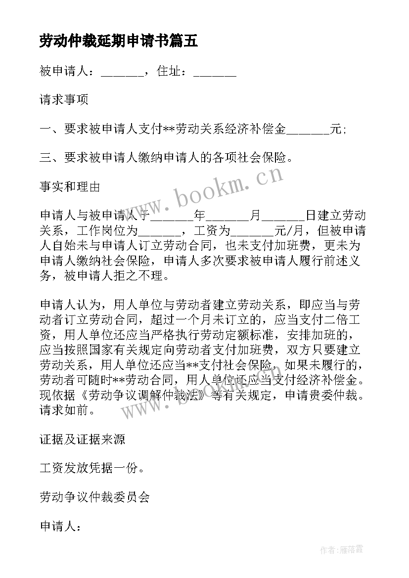 最新劳动仲裁延期申请书 劳动仲裁延期开庭申请书(优秀5篇)