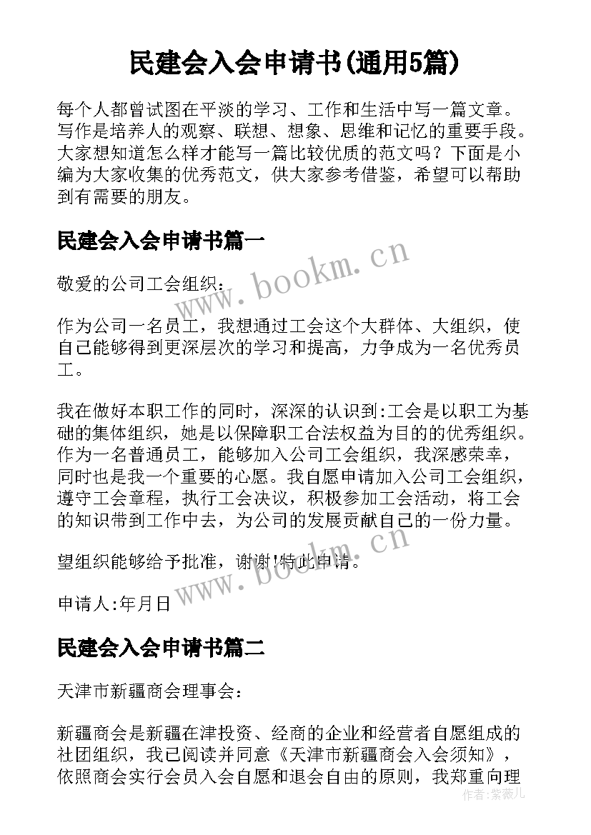 民建会入会申请书(通用5篇)