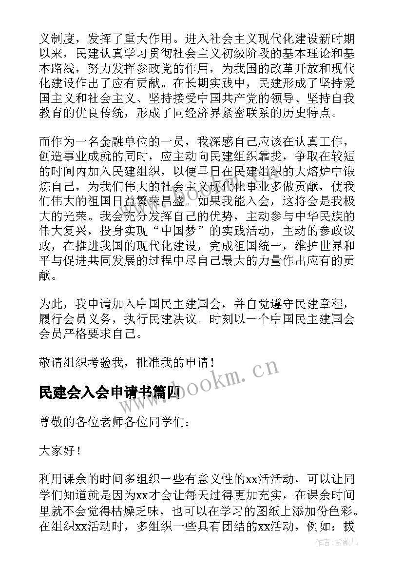 民建会入会申请书(通用5篇)