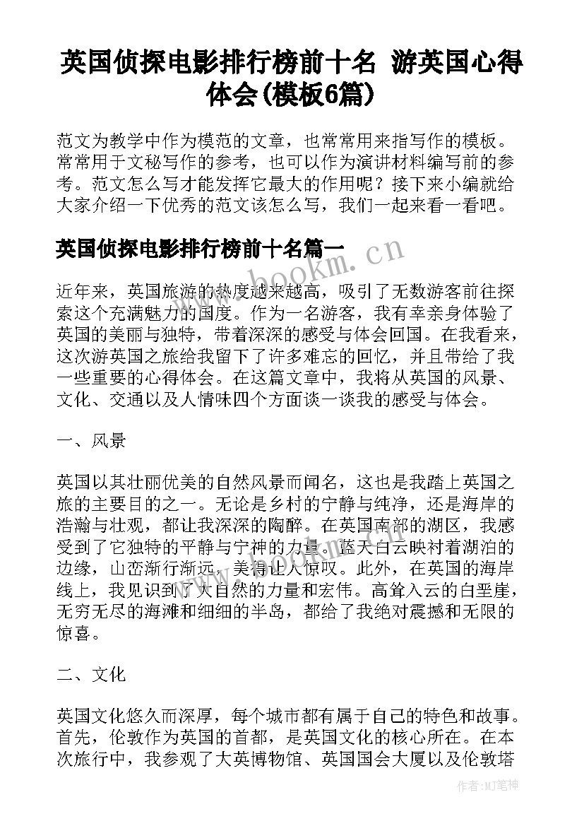 英国侦探电影排行榜前十名 游英国心得体会(模板6篇)