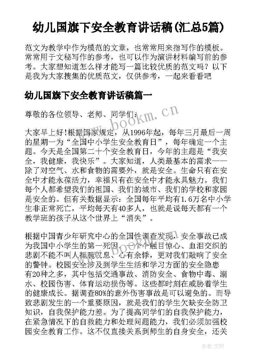 幼儿国旗下安全教育讲话稿(汇总5篇)