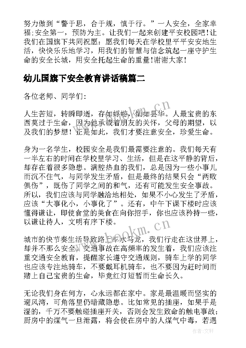 幼儿国旗下安全教育讲话稿(汇总5篇)