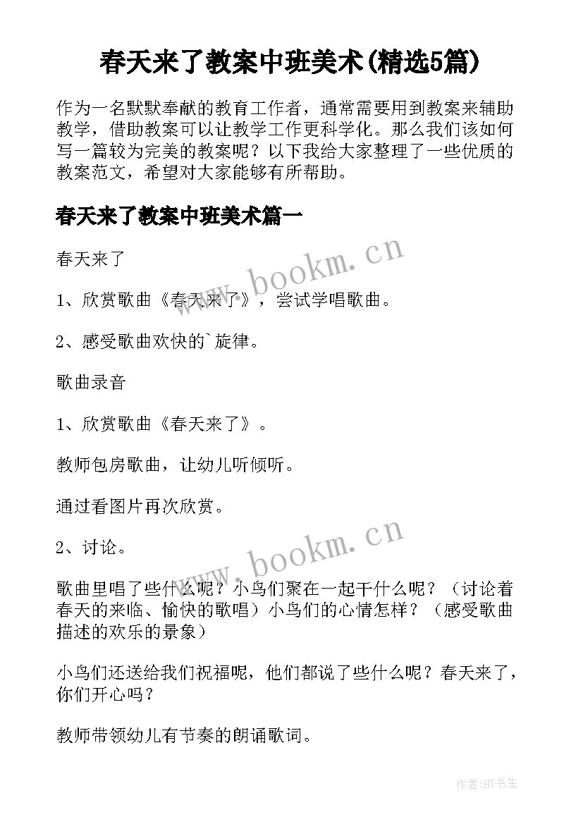 春天来了教案中班美术(精选5篇)