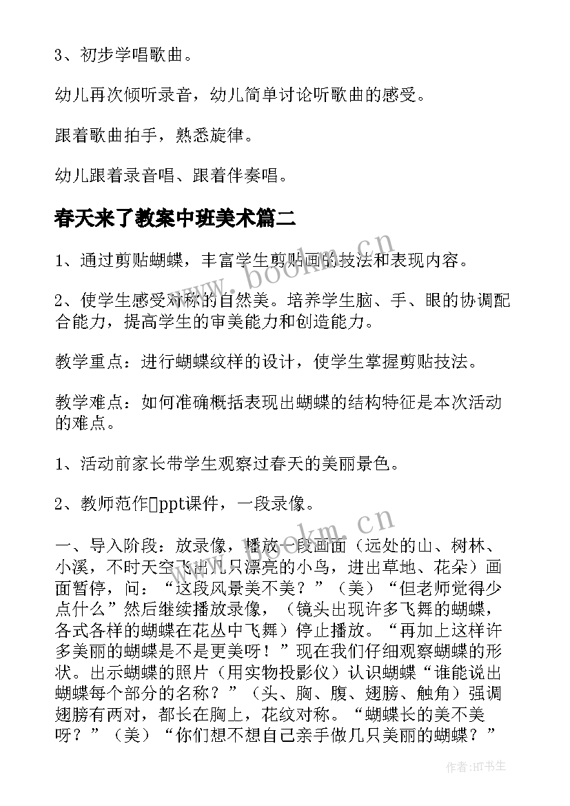 春天来了教案中班美术(精选5篇)