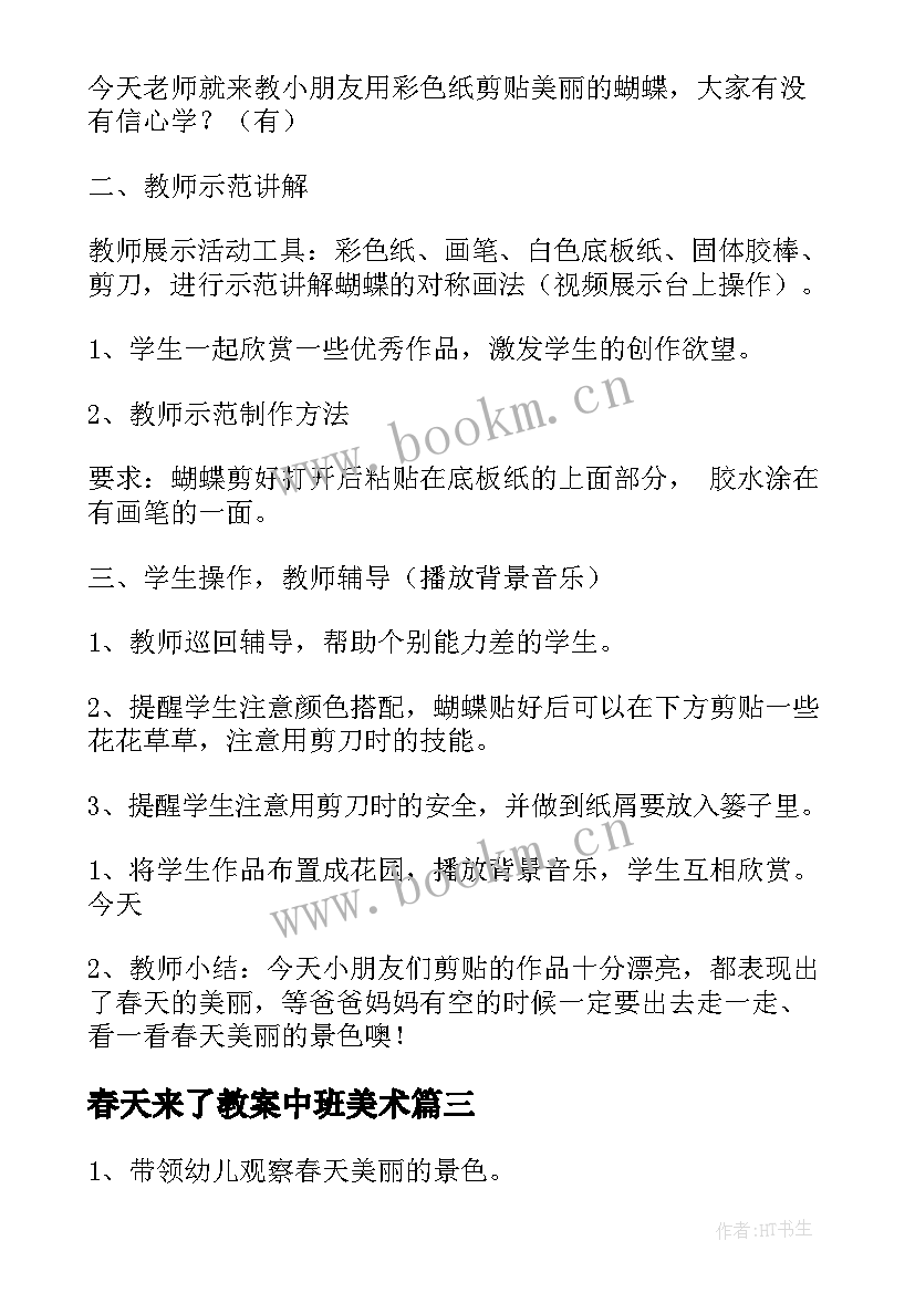 春天来了教案中班美术(精选5篇)