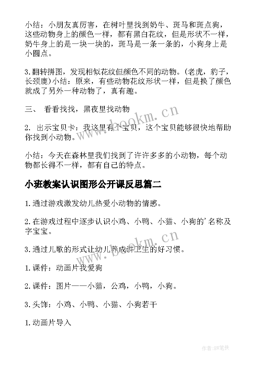 2023年小班教案认识图形公开课反思 小班认识小动物公开课教案(优质5篇)