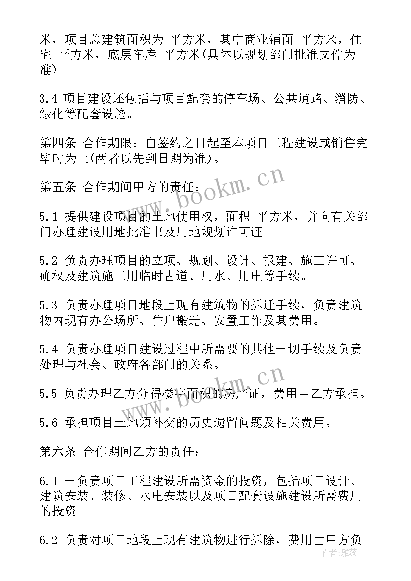 房地产项目合作开发协议书 房地产项目合同(实用6篇)