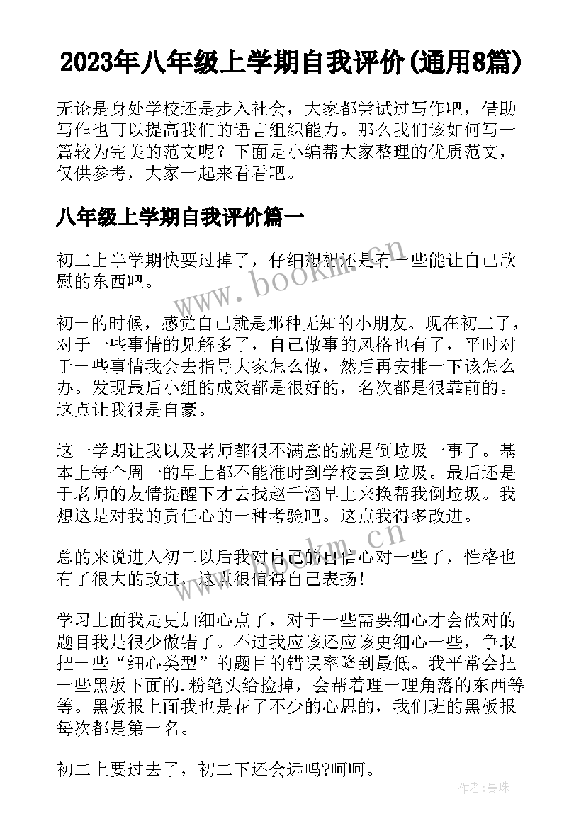 2023年八年级上学期自我评价(通用8篇)