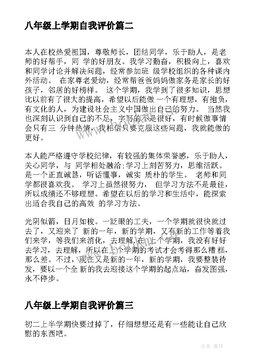 2023年八年级上学期自我评价(通用8篇)